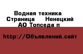  Водная техника - Страница 3 . Ненецкий АО,Топседа п.